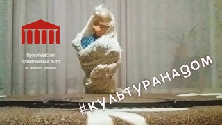 Прохор и К #культуранадом