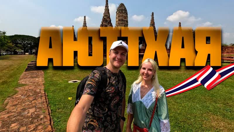Тайланд, Бангкок, Аюттхая, Древний город, Что посмотреть,