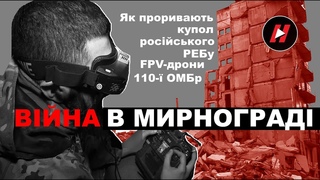 ВІЙНА В МИРНОГРАДІ. Як проривають купол російського РЕБу FPV-дрони 110-ї бригади ЗСУ