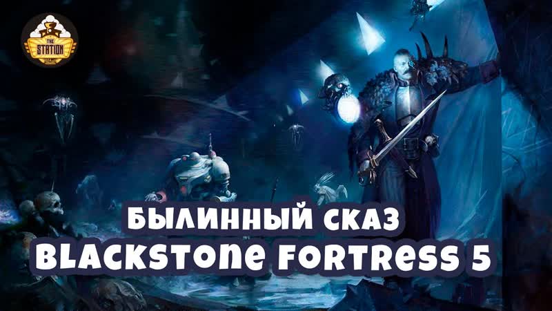 Blackstone Fortress, Часть 5, Былинный сказ, Warhammer
