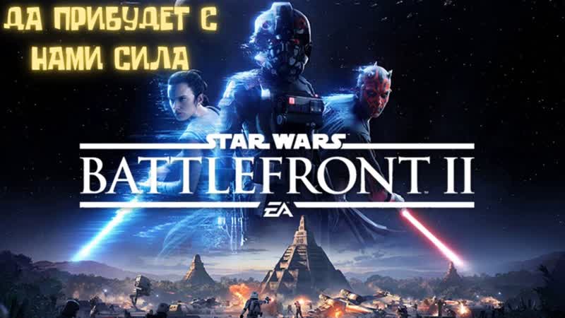Star Wars: Battlefront II, СИЛА ТЕЧЕТ ВО