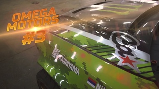 OMEGA MOTORS #3 / Кастом работы / Новые проекты