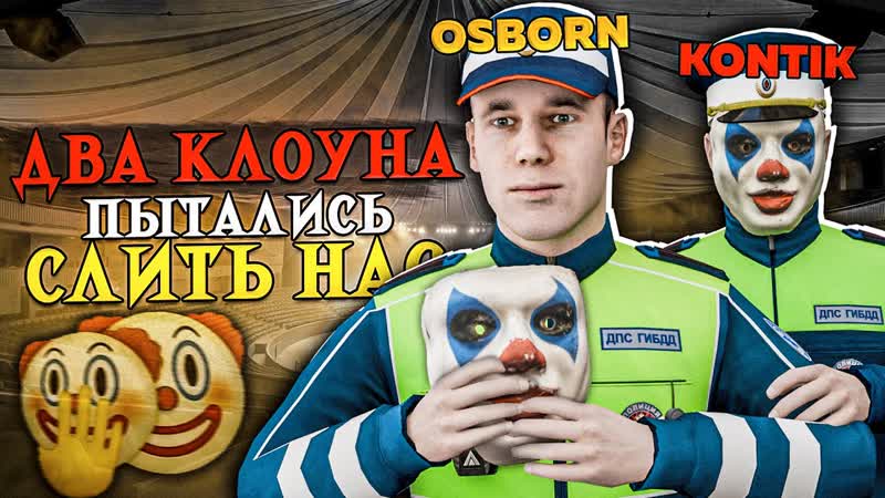 ГЛАВНЫЕ КЛОУНЫ ДПС ПЫТАЛИСЬ СЛИТЬ НАС ИЗ ФРАКИ на AMAZING RP в GTA