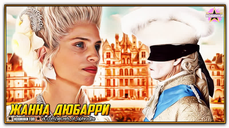 Жанна Дюбарри, Jeanne du Barry