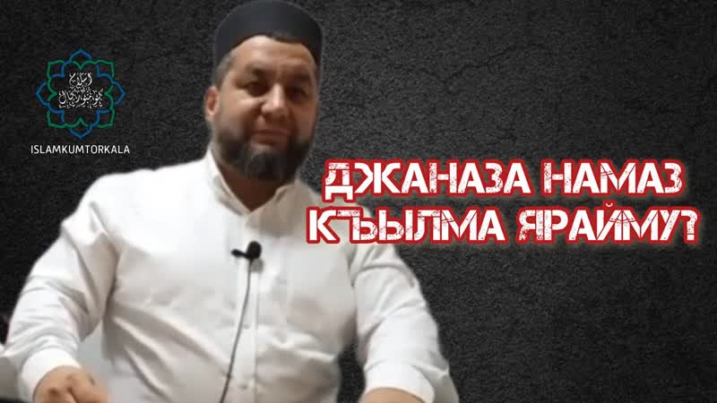 Джаназа къылма ярайму гьазир оьлю