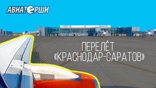 Полёт на Суперджете из Краснодара в Саратов. Аэропорт Гагарин