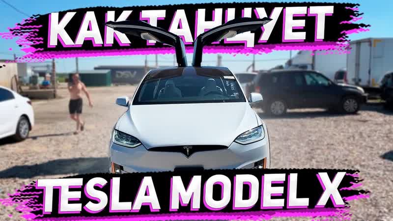 Как Танцует Tesla Model X Performance 2020 Tesla Model X Dancing in Russia