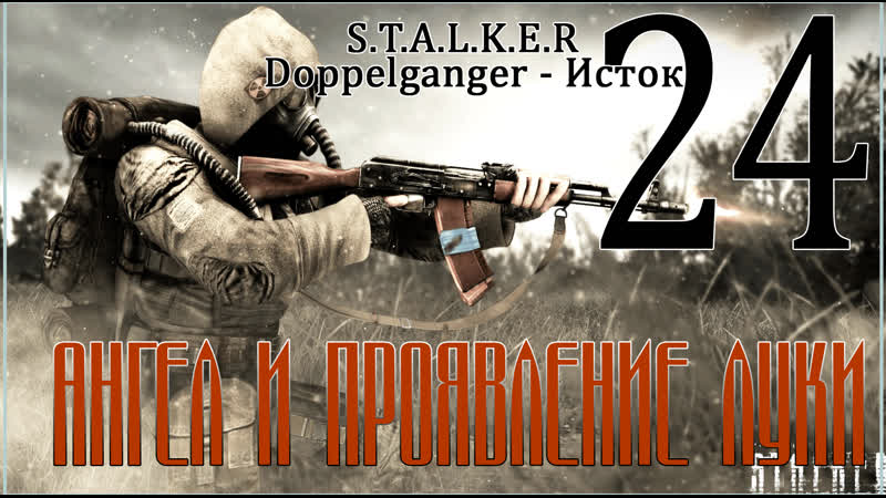 ДВОЙНИКИ Исток Doppelganger , 24 Ангел и проявление