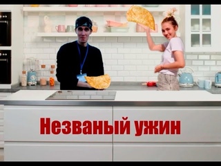 НЕзваный ужин