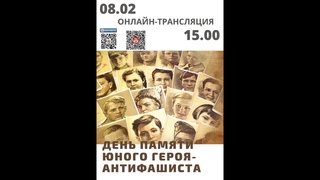 «Всегда готов» программа посвященная Дню памяти юного героя антифашиста