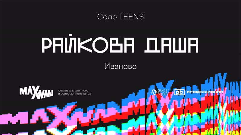 Maxivan22, Райкова Дарья, Show Solo