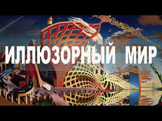 Иллюзорный мир