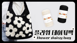 봄나들이 갈때 들 사랑스러운 플라워 데이지 숄더백 뜨기🏵️｜코바늘 배색
