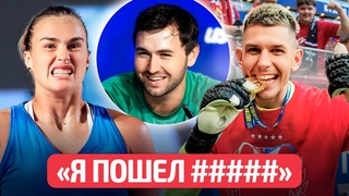 Соболенко снова жестко послала тренера! | Не нужен Беларуси, но герой Кракова: Чичкан с трофеем!