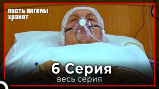 Пусть ангелы хранят | серия 6