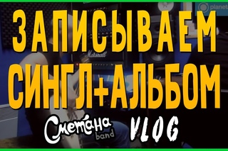 Записываем сингл + Начали писать альбом