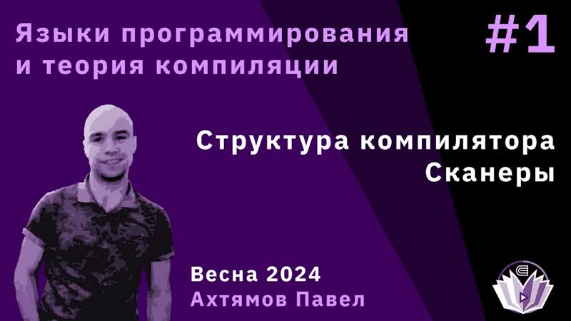 Языки программирования и теория компиляции 1. Структура