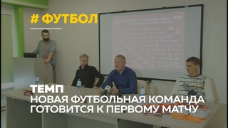 Игроки с амбициями: в Барнауле появилась новая футбольная команда