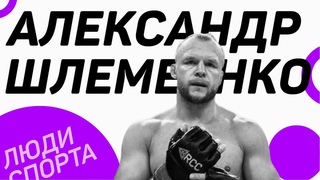ШЛЕМЕНКО  конфликт с Емельяненко, жизнь в 90-е, политика, письмо от Путина, алкоголизм в России