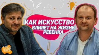 Как сделать искусство частью жизни ребенка? Интервью с Давидом Грачьевичем