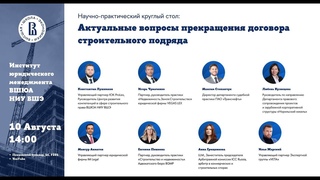 Актуальные вопросы прекращения договора строительного подряда, круглый стол НИУ ВШЭ