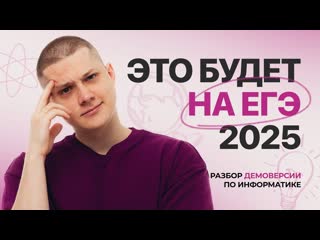 Полный РАЗБОР ДЕМОВЕРСИИ 2025 по ИНФОРМАТИКЕ на 100 баллов | ЕГЭ и КЕГЭ 2025