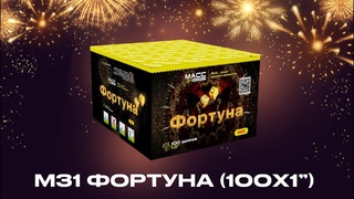 Батарея салютов М31 ФОРТУНА 100 залпов 1 дюйм