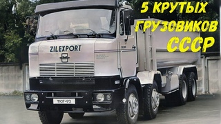 5 крутых грузовиков СССР которые не стали серийными