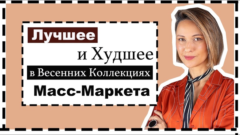 Лучшее (и Худшее) в Новинках в Масс Маркете: HM, Mango, COS, Massimo Dutti,