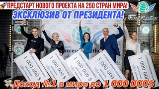 🚀Предстарт нового проекта на 250 стран мира! Эксклюзив от Президента! 💸Доход №1 в мире до 1 000 000$