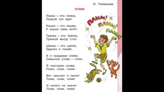 И. Токмакова “Плим“