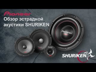 Обзор эстрадной акустики Pioneer серии Shuriken