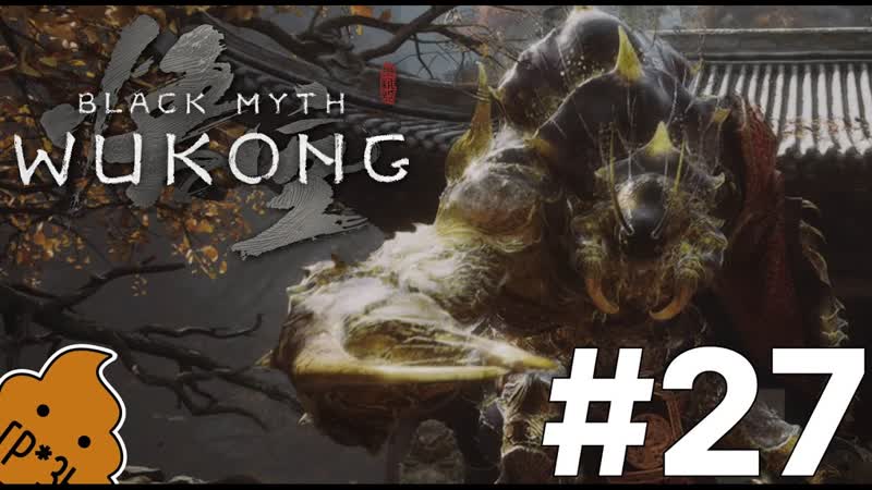 Shit Play Black myth Wukong, 27 Владыка скорпионов и Сумеречный