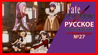 Fate/Hollow Ataraxia. РУССКОЕ ПРОХОЖДЕНИЕ. №27. ТАКИХ СОБЫТИЙ Я НЕ ОЖИДАЛ.