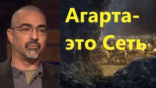 Рэнди Крамер: Сеть Агартыэто сеть подземных карманов больших пространств,то,что мы считаем сотами.