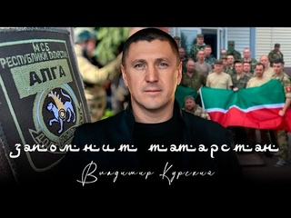 ВЛАДИМИР КУРСКИЙ - ЗАПОМНИТ ТАТАРСТАН. В ПАМЯТЬ ВОЕННЫМ РФ ИЗ ТАТАРСТАНА, ПОГИБШИМ В СВО.