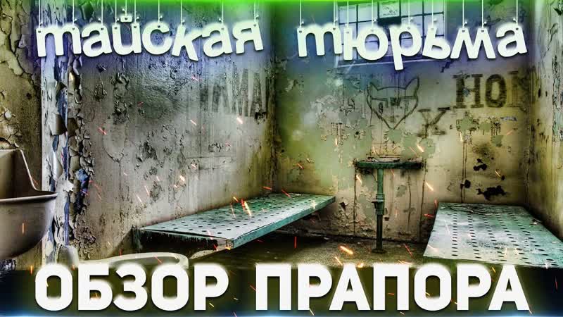 ТАЙСКАЯ ТЮРЬМА, Обзор от