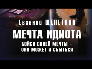 Мечта идиота, часть 2. Евгений Щепетнов Аудиокнига Фентези