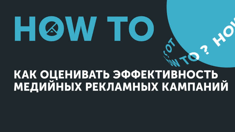 How to: как оценивать эффективность медийных рекламных