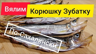 Как засолить Корюшку Зубатку