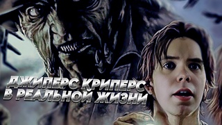 ДЖИПЕРС КРИПЕРС В РЕАЛЬНОЙ ЖИЗНИ  Трукрайм реакция