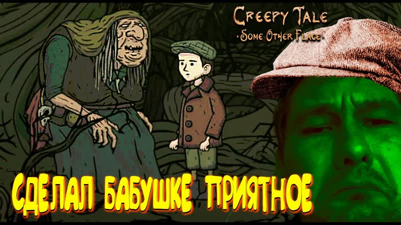 СДЕЛАЛ БАБУШКЕ ПРИЯТНО Creepy Tale 4: S. O. P,
