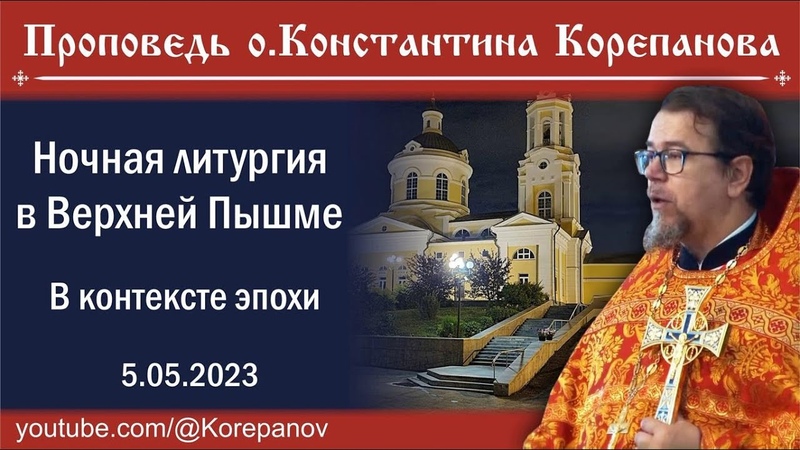 Проповедь иерея Константина Корепанова на ночной Литургии.