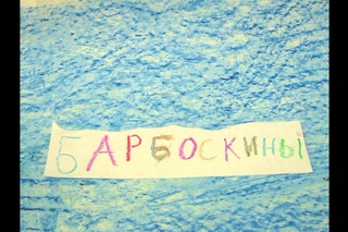 Барбоскины МультСтудия АКАДЕМИЯ ВОЛШЕБНИКОВ, т.8908252490