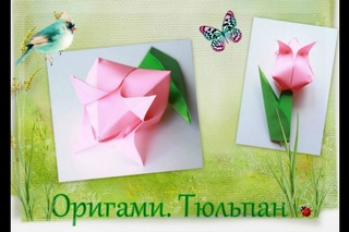 Тюльпан оригами