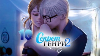СЕКРЕТ ГЕНРИ 2 | 10 ГЛАВА 1/2 | НЕЖНОСТИ