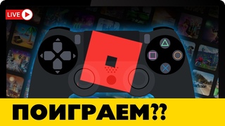 Роблокс стрим с подписчиками :D (См ОПИСАНИЕ) (перенос с субботы)
