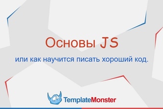 01. Основы JS или как научится писать хороший код.