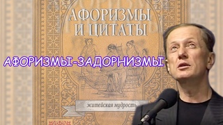 Михаил Задорнов - Афоризмы-задорнизмы | Лучшее