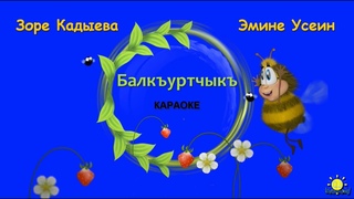 Эмине Усеин. Зоре Кадыева. Балкъуртчыкъ. КАРАОКЕ. ("Филис" ансамбли )